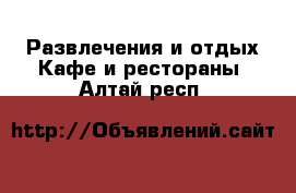 Развлечения и отдых Кафе и рестораны. Алтай респ.